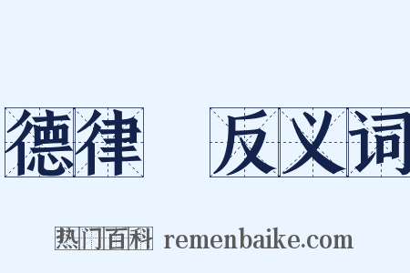 德律風反义词是什么意思的图片